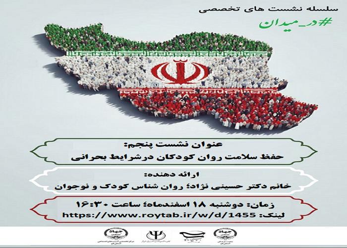 حفظ سلامت روان کودکان در شرایط بحرانی