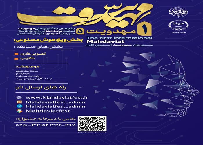 بخش ویژه هوش مصنوعی جشنواره بین المللی مهدویت