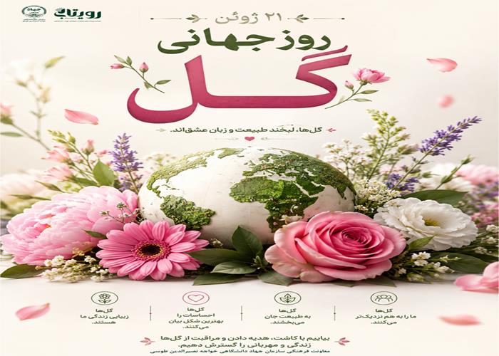 روز جهانی و ملی گل و گیاه 