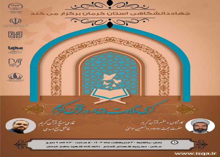 کرسی تلاوت قرآن