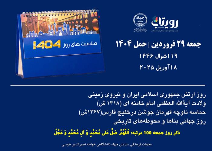 جمعه ۲۹ فروردین | حمل ۱۴۰۴