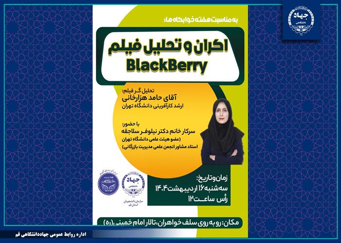 به همت سازمان دانشجویان جهاددانشگاهی استان قم؛ نمایش، نقد و بررسی فیلم BlackBerry