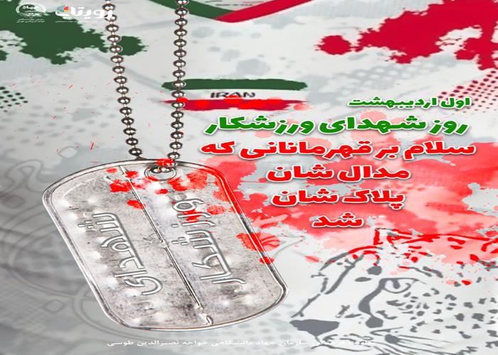 روز شهدای ورزشکار