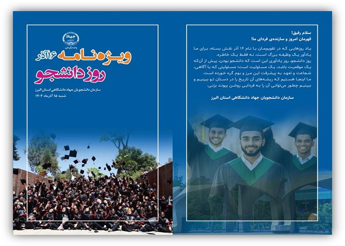 طراحی و انتشار ویژه‌نامه روز دانشجو  با محوریت روز دانشجو و معرفی شهر دانشجو 