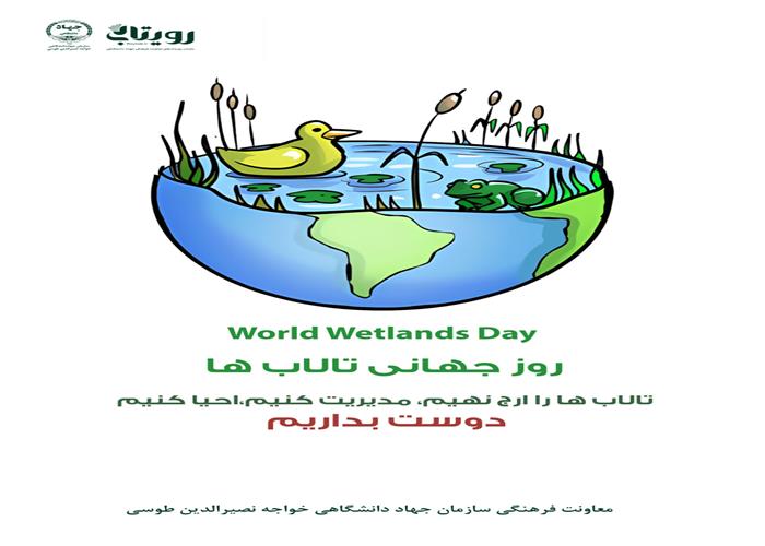 روز جهانی تالاب‌ها