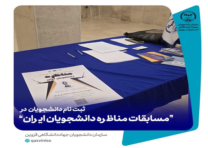 استقبال از دانشجویان ورودی جدید و آغاز عضویت در «شهر دانشجو» در قزوین