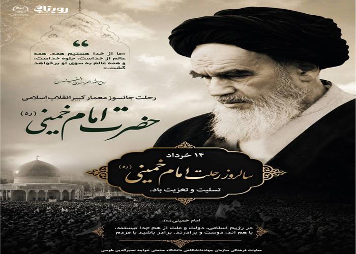 🔴سالگرد رحلت رهبر کبیر انقلاب اسلامی ایران