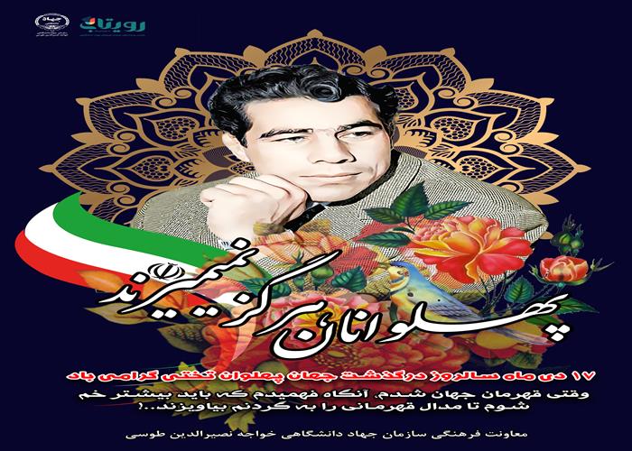 سالروز درگذشت جهان پهلوان تختی، روز مروت و جوانمردی گرامی باد
