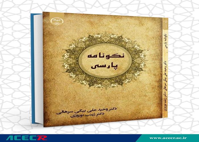 کتاب "نکونامه پارسی" وارد بازار نشر شد
