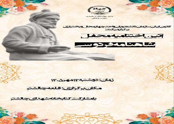 برگزاری آئین اختتامیه محفل شاهنامه فردوسی