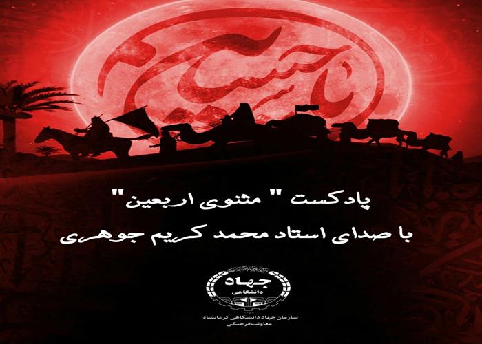 پادکست مثنوی اربعین