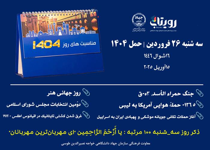 روز شمار - ۲۶ فروردین ۱۴۰۴ ( سه شنبه )