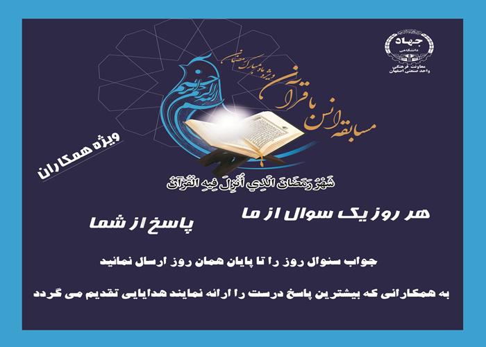 برگزاری مسابقه انس با قرآن ویژه همکاران واحد صنعتی اصفهان در ماه مبارک رمضان