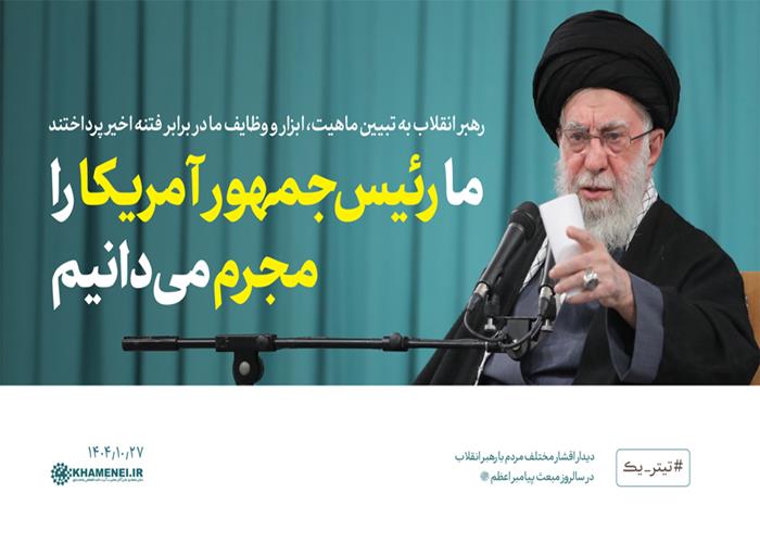 حضرت آیت‌الله خامنه‌ای با تکرار توصیه همیشگی مبنی بر حفظ وحدت بین مردم، فرمودند: دعواهای جناحی، سیاسی و خطی نباید بین مردم رواج یابد و همه باید در دفاع از نظام اسلامی و ایران عزیز با هم و در کنار هم و یکی باشیم.