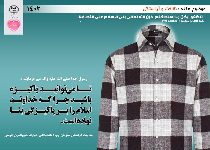 حدیث دل با موضوع نظافت و آراستگی