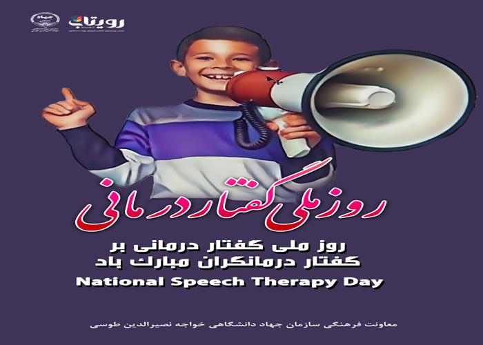 روز ملی گفتار درمانی