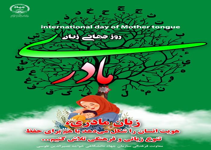2 اسفند- روز جهانی زبان مادری
