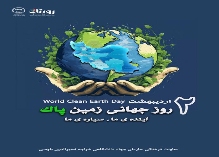 روز زمین پاک 