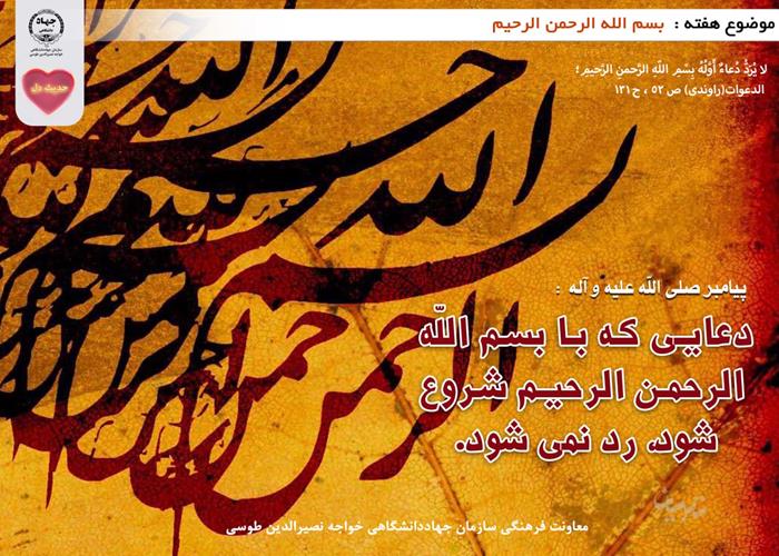 حدیث دل با موضوع بسم الله الرحمن الرحیم