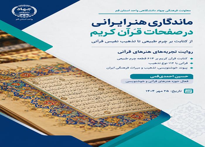 نشست ماندگاری هنر ایرانی در خدمت کتابت و تذهیب قرآن کریم