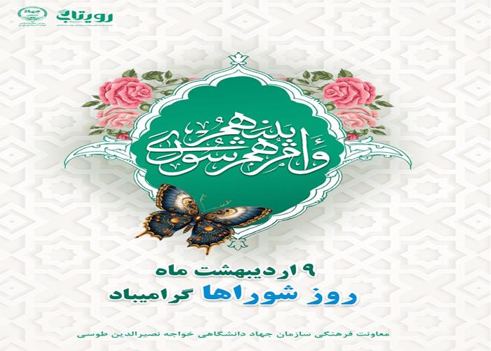 سالروز تاسیس شوراها و روز ملی شوراهای اسلامی 