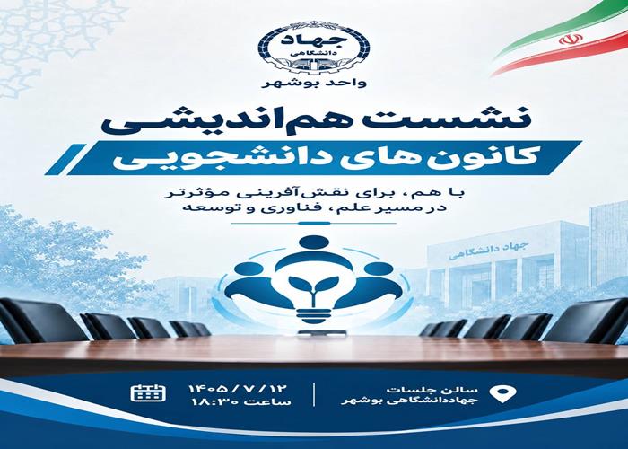 نشست هم اندیشی کانون های دانشجویی
