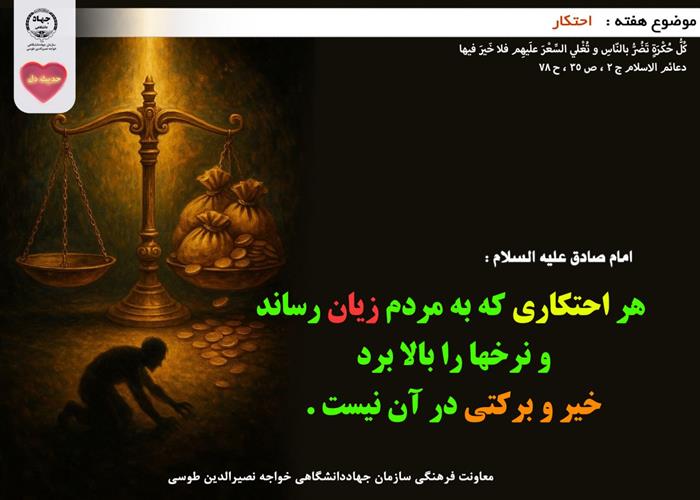 حدیث دل با موضوع احتکار 