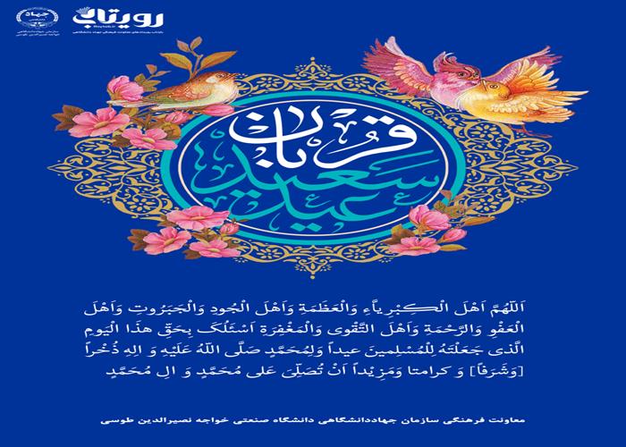 عید قربان