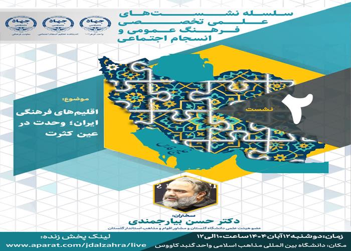 اقلیم‌های فرهنگی ایران؛ وحدت در عین کثرت