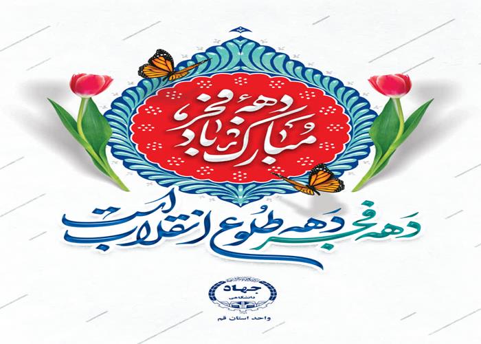 دهه فجر انقلاب اسلامی 