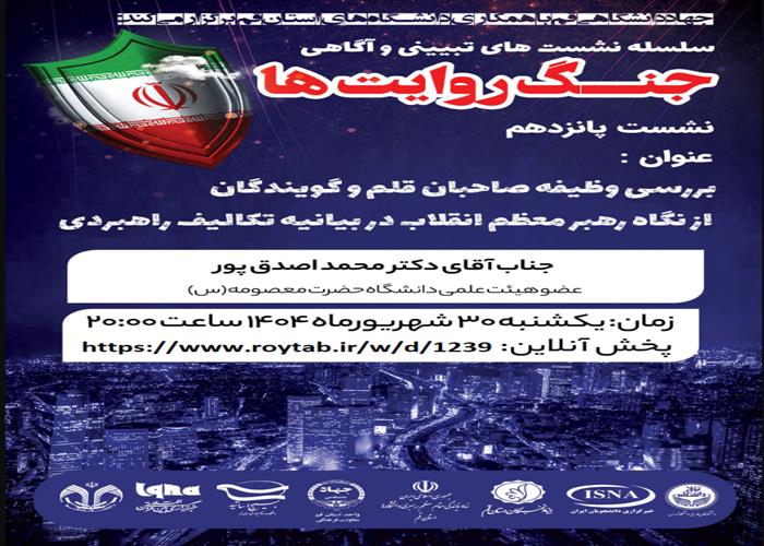 برررسی وظیفه صاحبان قلم و گویندگان از نگاه رهبر معظم انقلاب در بیانیه تکالیف راهبردی