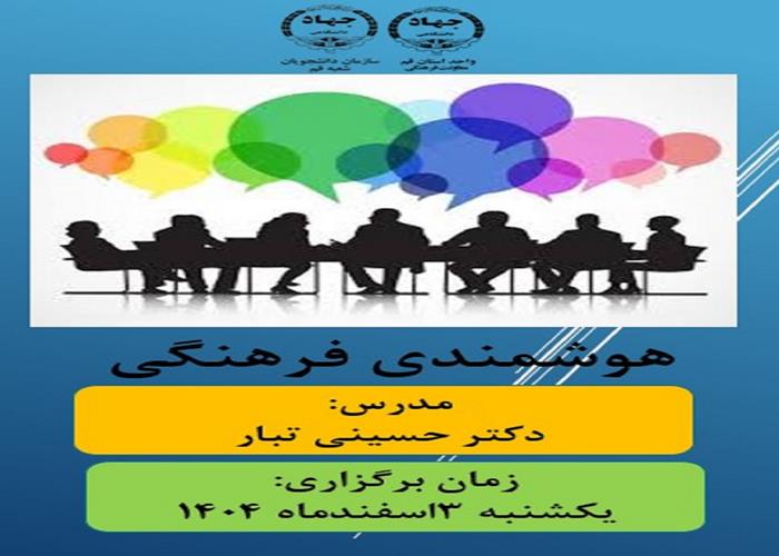 کارگاه هوشمندی فرهنگی