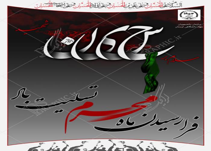فرا رسیدن ماه محرم تسلیت باد