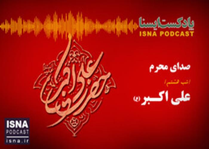 شب هشتم محرم؛ علی اکبر (ع)