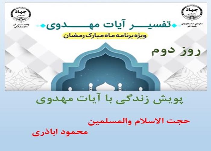 پویش زندگی با آیات مهدوی  روز دوم 