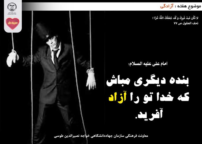 حدیث دل با موضوع آزادگی