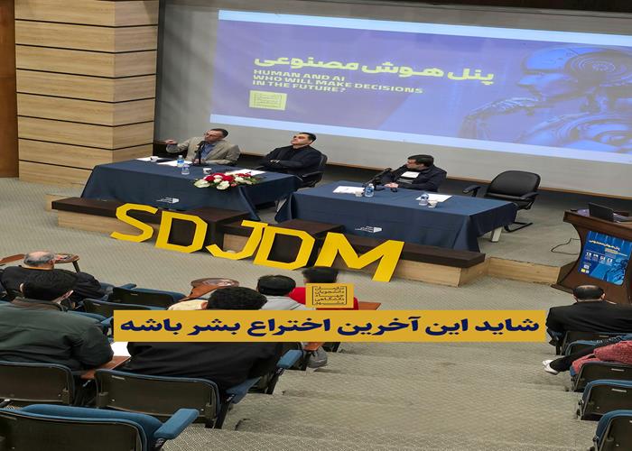 نشست «انسان، جهان و هوش مصنوعی؛ نگاهی فراتر از تکنیک»