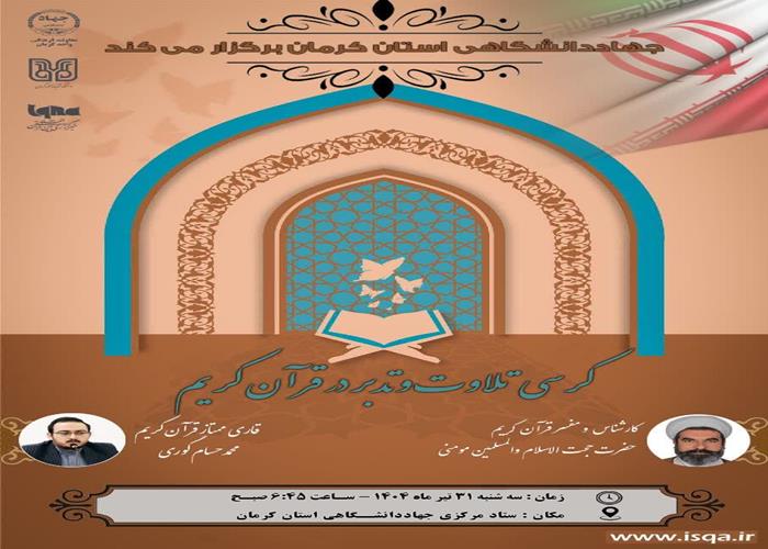 کرسی تلاوت وتدبرقران کریم