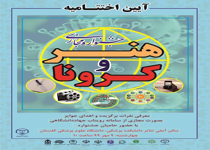 آیین اختتامیه جشنواره مجازی هنر و کرونا 