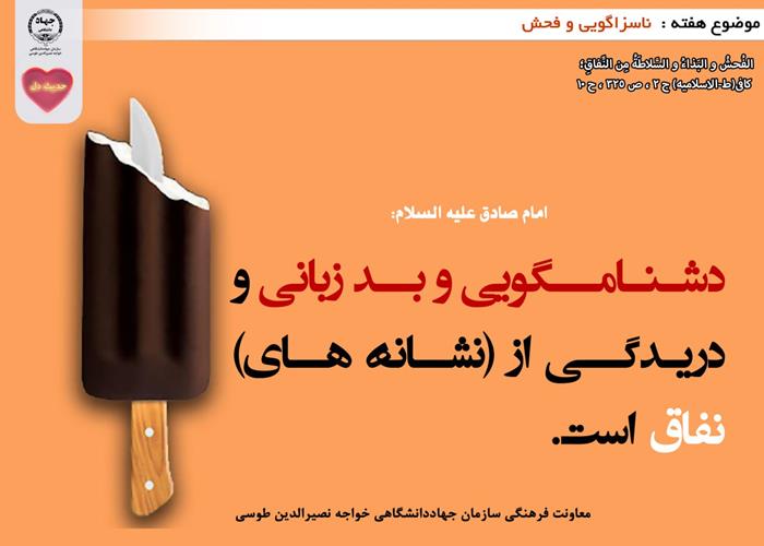 حدیث دل با موضوع ناسزاگویی و فحش