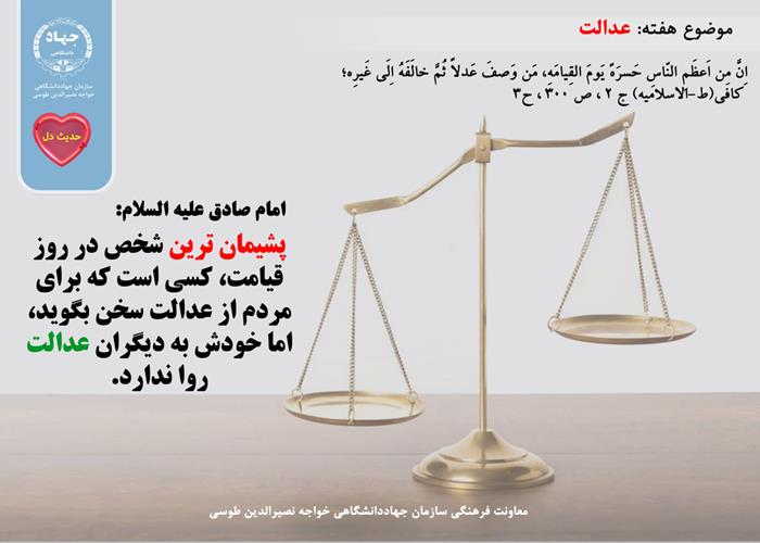حدیث دل با موضوع عدالت