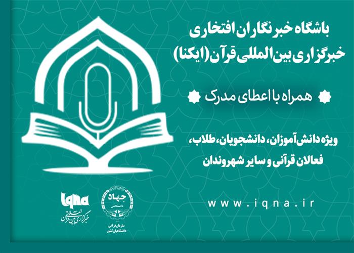 دوره‌های آموزش‌های رسانه‌ای باشگاه خبرنگاران افتخاری ایکنا (نگارش/08)