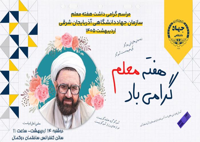 مراسم گرامیداشت هفته معلم و تجلیل از مدرسان مراکز آموزشی جهاددانشگاهی استان