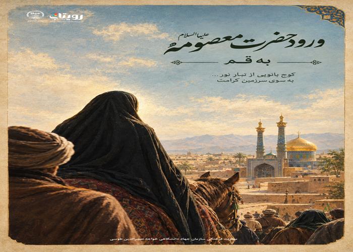 ورود کریمه اهل بیت حضرت فاطمه معصومه سلام الله علیها به شهر مقدس قم 