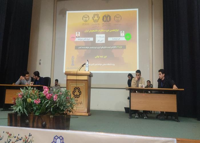 مرحله نیمه نهایی  دوازدهمین دوره مسابقات ملی مناظره دانشجویان دانشگاه خواجه نصیر الدین طوسی