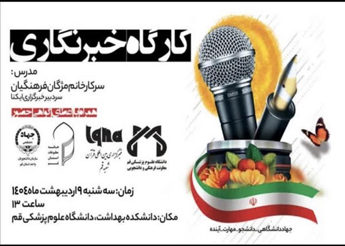 کارگاه خبرنگاری در دانشگاه علوم پزشکی قم برگزار می‌شود