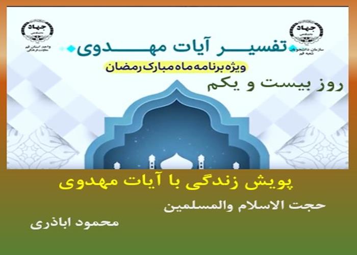 پویش زندگی با آیات مهدوی -ماه مبارک رمضان