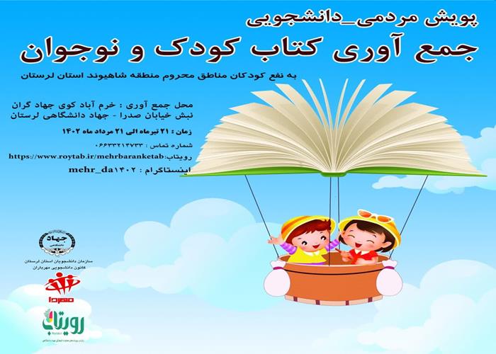 اجرای پویش «جمع‌آوری کتاب کودک و نوجوان» در لرستان 