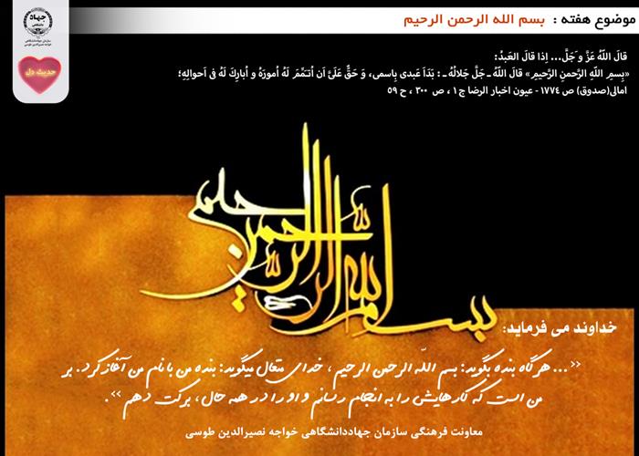 حدیث دل با موضوع بسم الله الرحمن الرحیم