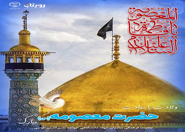 ولادت با سعادت حضرت فاطمه معصومه سلام الله علیها
